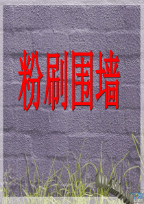 粉刷围墙课件
