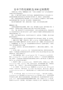 自己修改安卓刷机包ROM教程