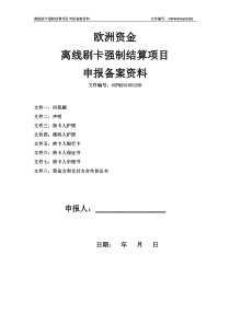 离线刷卡强制结算