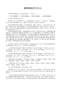 常用纸张尺寸大小