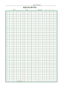 硬笔书法比赛专用纸(打印版)