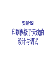 印刷偶极子天线设计