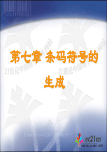 第七章 条码符号的生成与印刷