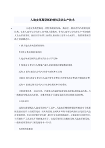 人造皮革离型纸的特性及其生产技术