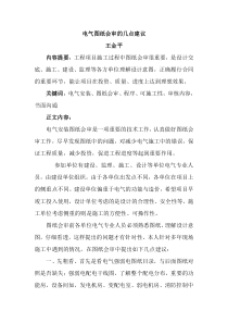 电气图纸会审几点建议