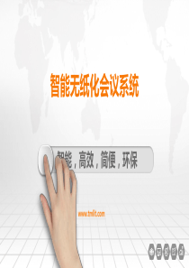 无纸化会议系统的介绍