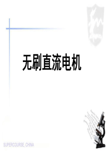 无刷直流电机最终版
