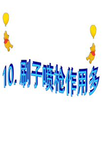 画图软件“刷子和喷枪”