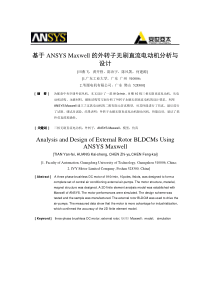 基于ANSYS Maxwell的外转子无刷直流电动机分析与设计-田燕飞