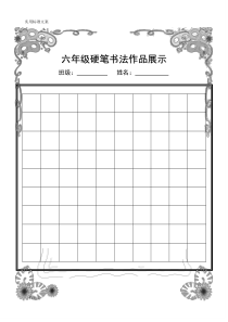 硬笔书法作品展示(已排版精美稿子纸)