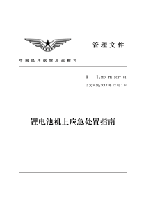 锂电池机上应急处置指南(印刷版)