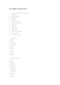 电气图纸中的常见符号