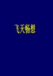 《飞天畅想》课件