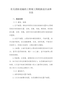有关消防设施的工程竣工图纸要求