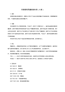 印刷通用质量检验标准