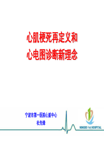 XXXX年心肌梗死再定义和心电图诊断新理念