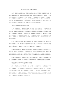 我的大学生活及未来规划