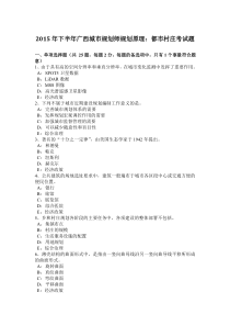 2015年下半年广西城市规划师规划原理：都市村庄考试题