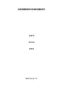 理财规划论文 理财规划师的沟通技巧