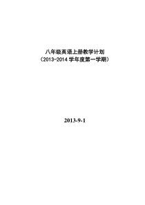2013-2014英语八年级上册教学计划
