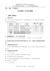 天心软件—XX电子报价