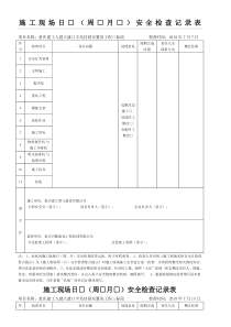 现场施工现场日周月安全检查记录表格模板