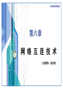 课件11(网桥、路由器)