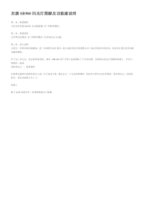 尼康SB900闪光灯图解及功能建说明