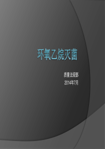 环氧乙烷灭菌(ISO11135-1)