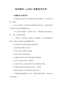 如何编写iso9001质量体系文件
