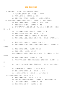 行测最新常识900题