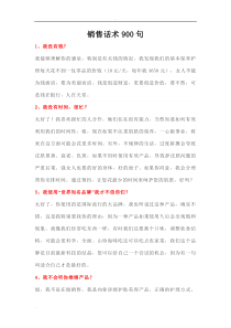 销售话术900句