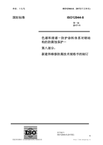 ISO12944-8-2017 中文译稿 第8部分 新建和维修防腐技术规格书的制订