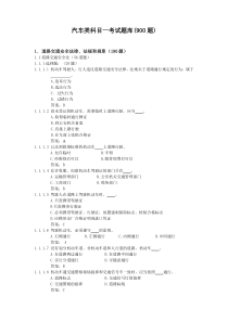 汽车类科目一考试题库900题
