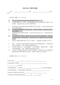 ISO14001-2015内审员考试试题及答案