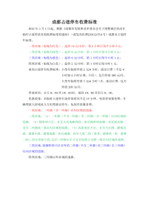 成都市停车收费标准