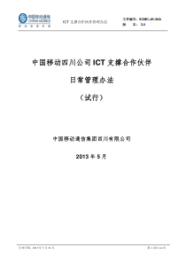 政企客户ICT支撑合作伙伴日常管理办法(ISO)3.0