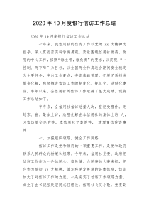 2020年10月度银行信访工作总结