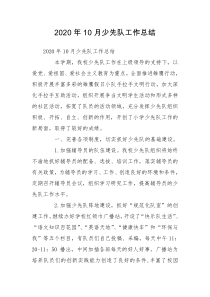 2020年10月少先队工作总结
