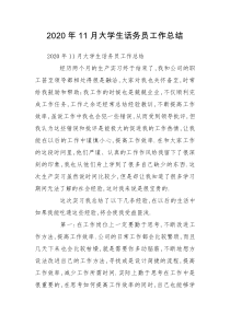 2020年11月大学生话务员工作总结