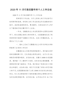 2020年11月行政后勤年终个人工作总结