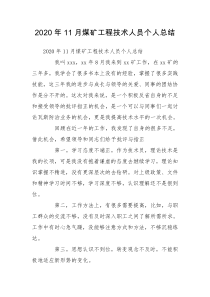 2020年11月煤矿工程技术人员个人总结