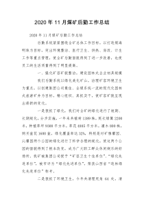 2020年11月煤矿后勤工作总结