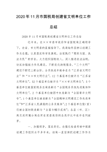 2020年11月市国税局创建省文明单位工作总结