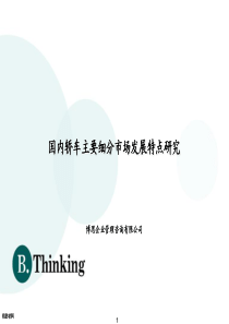 【博思管理咨询】国内轿车细分市场发展特点研究(汇报