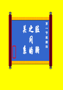 脏与脏之间的关系