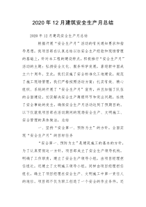 2020年12月建筑安全生产月总结