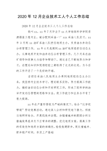 2020年12月企业技术工人个人工作总结