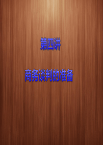 商务谈判第四讲商务谈判的准备任务二