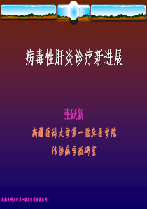 XXXX年病毒性肝炎诊断治疗新进展